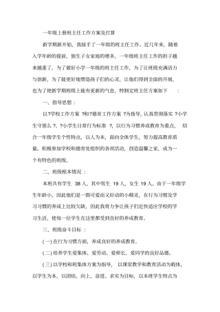 一年级上册班主任工作计划及打算精选