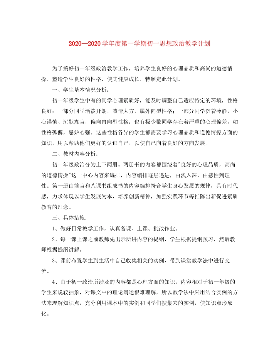 学年度第一学期初一思想政治教学计划_第1页