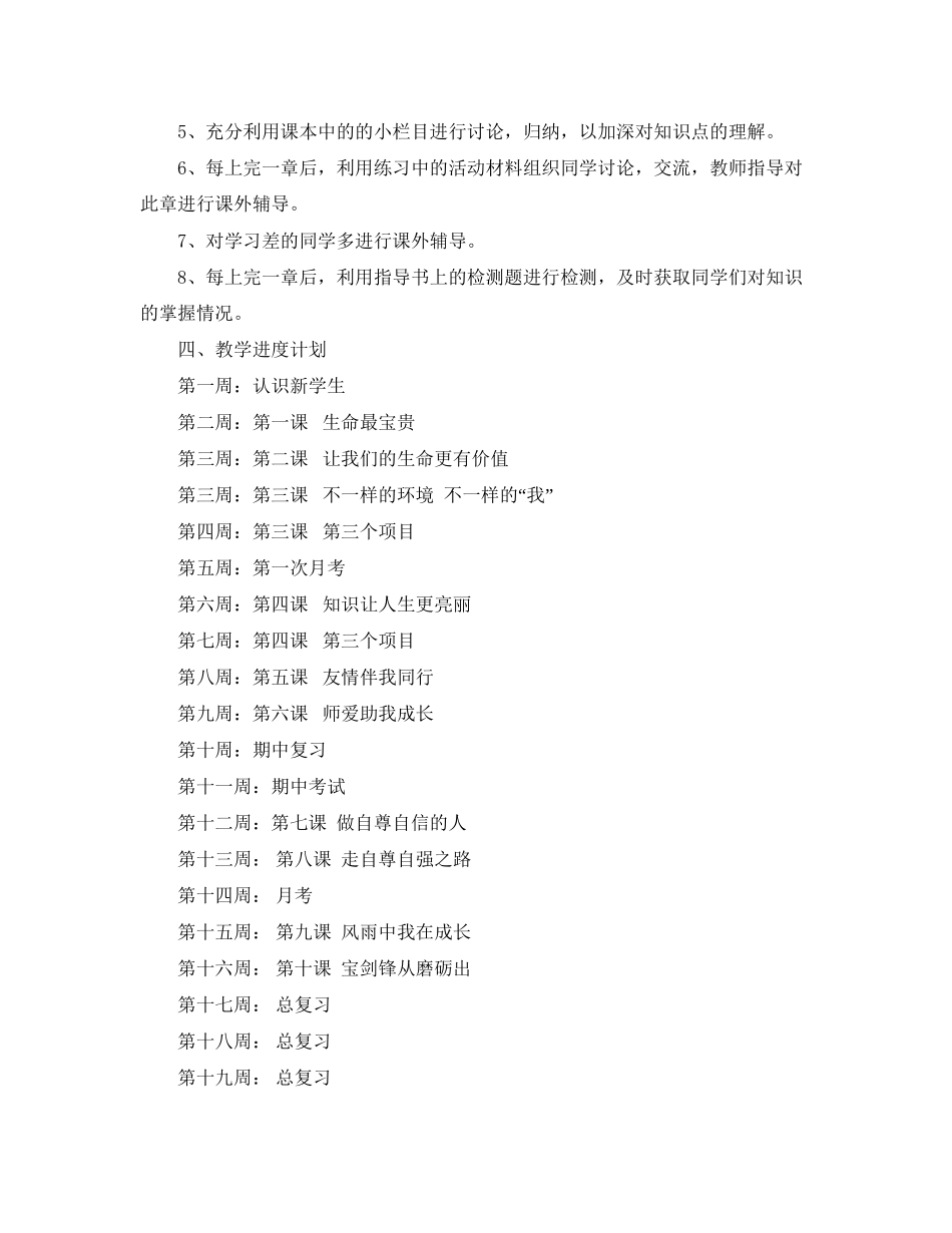 学年度第一学期初一思想政治教学计划_第2页