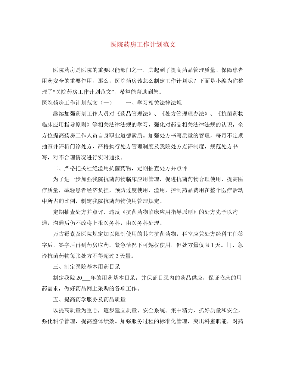 医院药房工作计划范文_第1页