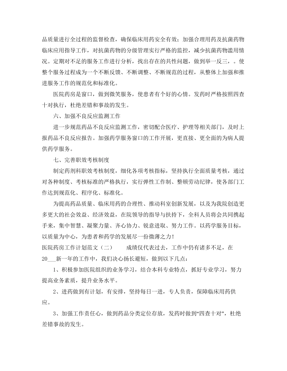 医院药房工作计划范文_第2页