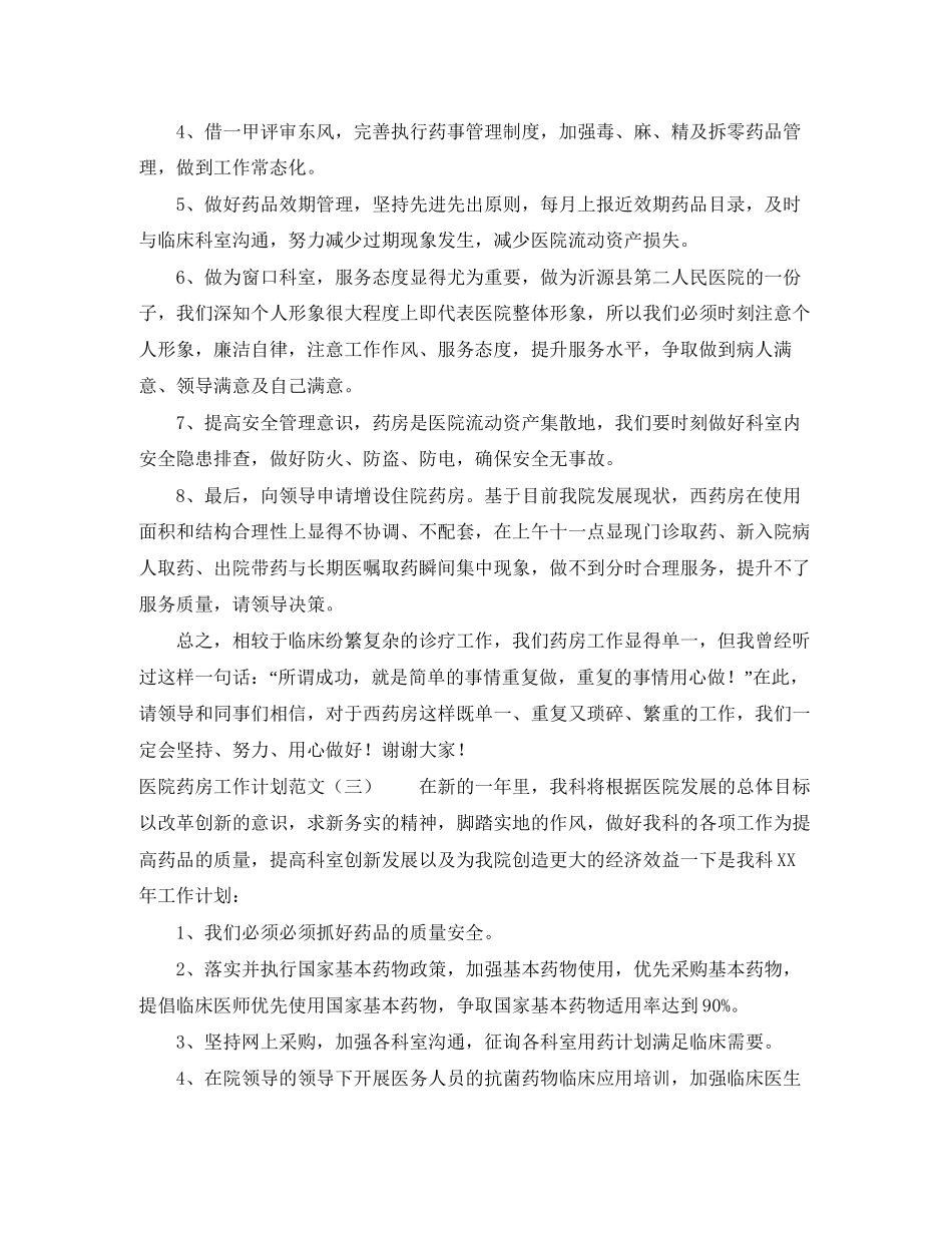 医院药房工作计划范文_第3页