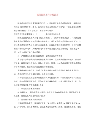 医院药房工作计划范文