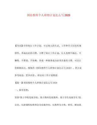 国培教师个人研修计划怎么写