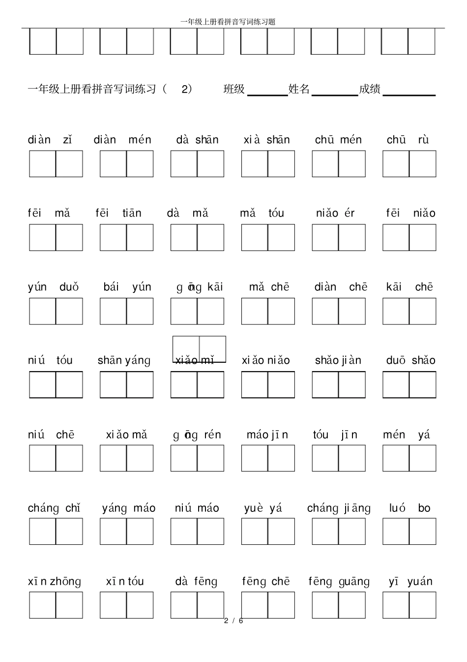 一年级上册看拼音写词练习题_第2页