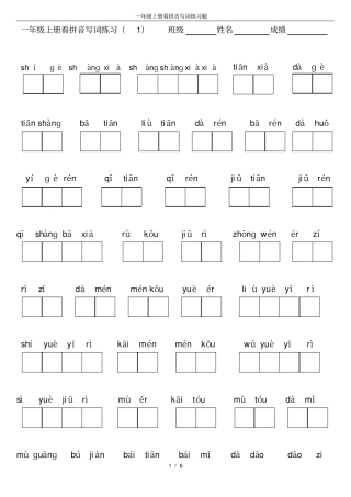 一年级上册看拼音写词练习题