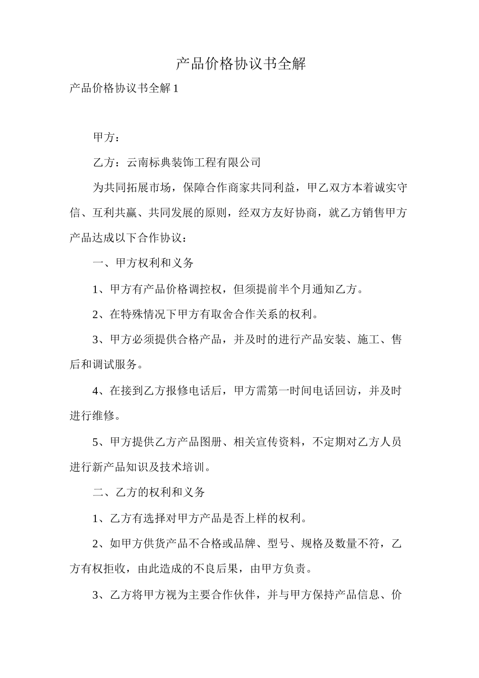 产品价格协议书全解_第1页