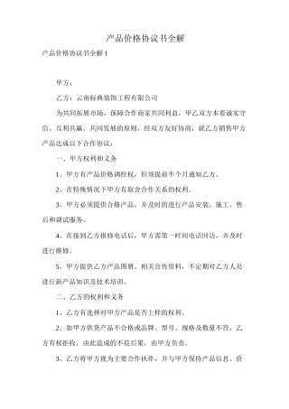 产品价格协议书全解