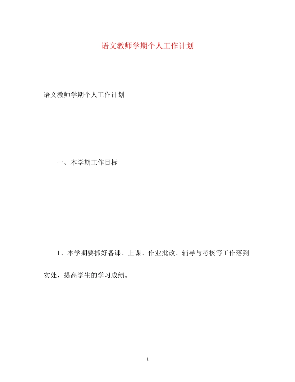 语文教师学期个人工作计划_第1页