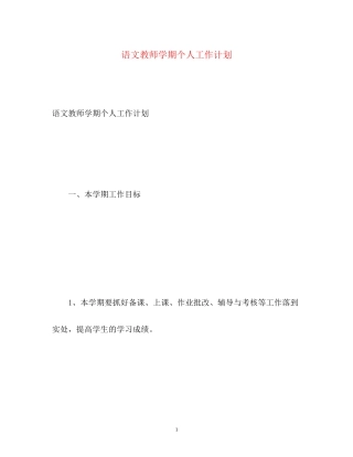 语文教师学期个人工作计划