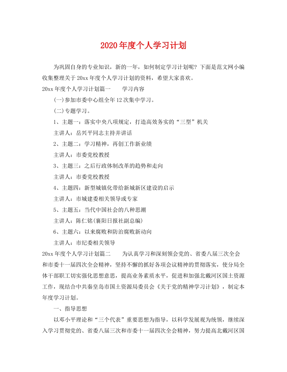 2020年度个人学习计划_第1页
