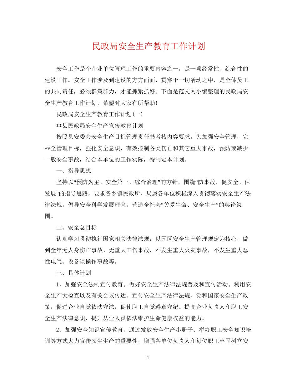 民政局安全生产教育工作计划_第1页