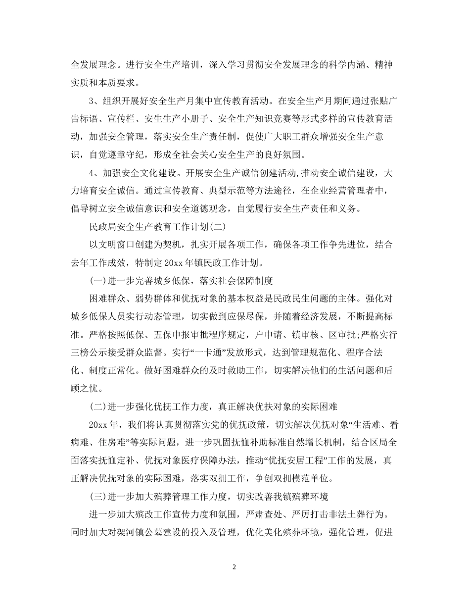 民政局安全生产教育工作计划_第2页