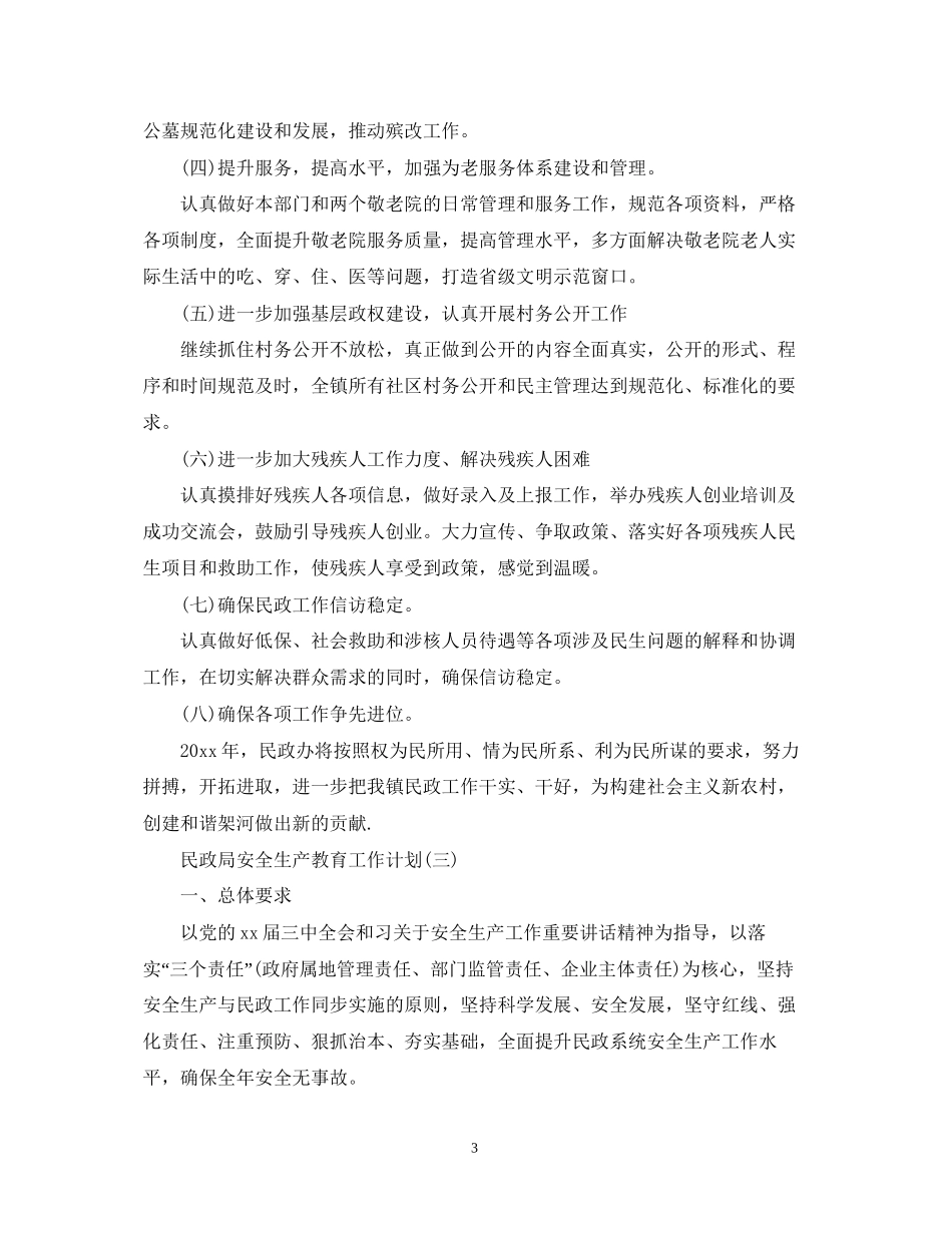 民政局安全生产教育工作计划_第3页