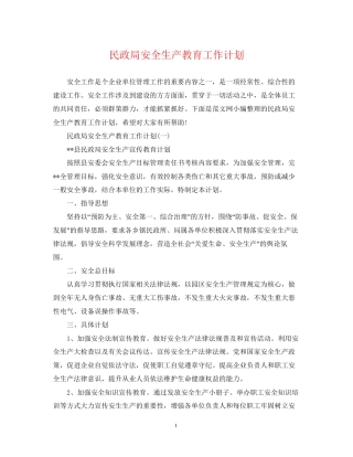 民政局安全生产教育工作计划