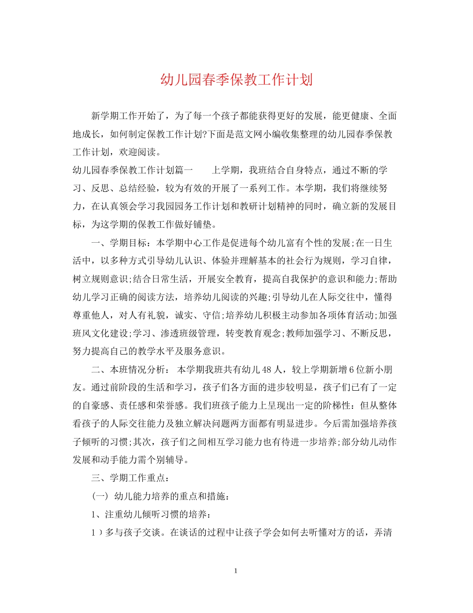 幼儿园春季保教工作计划2_第1页