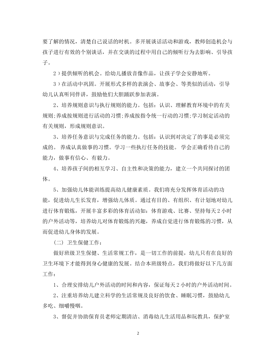 幼儿园春季保教工作计划2_第2页