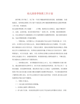 幼儿园春季保教工作计划2