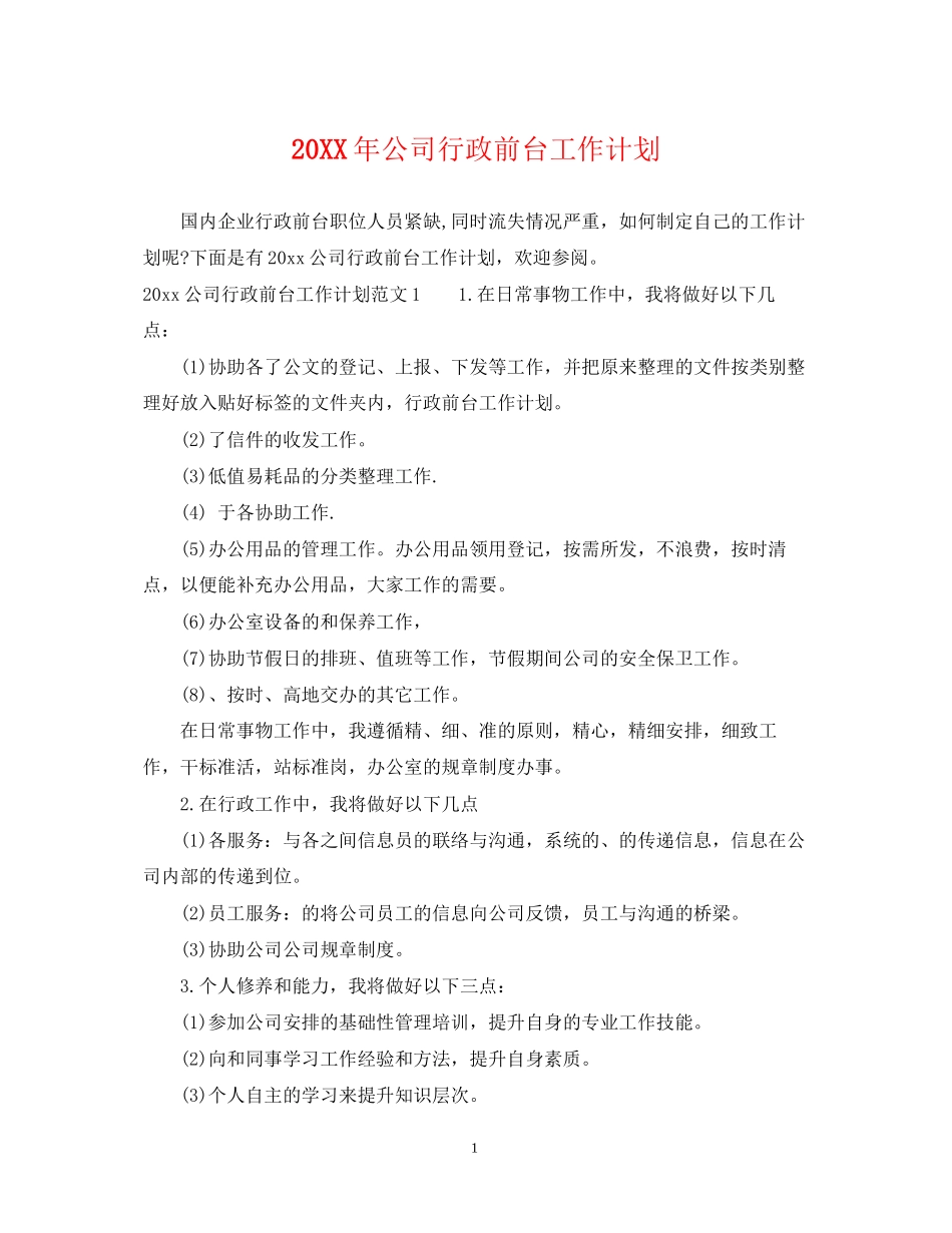 公司行政前台工作计划_第1页