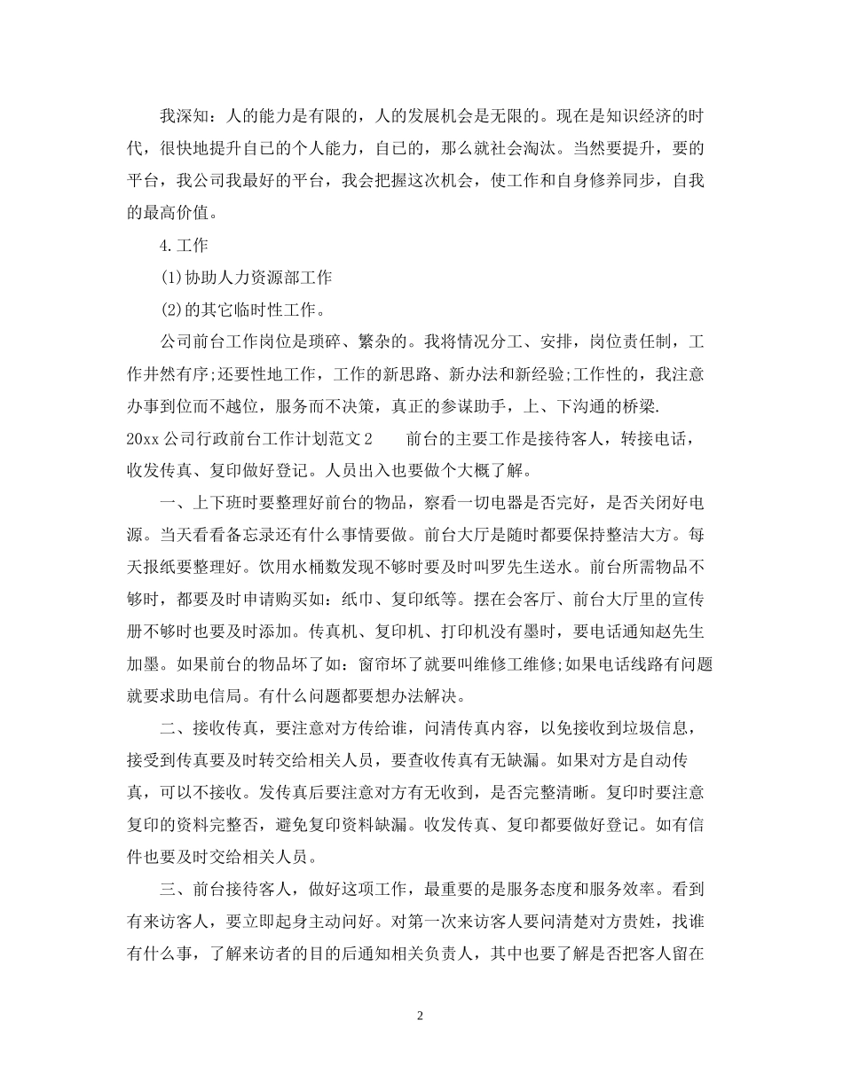 公司行政前台工作计划_第2页