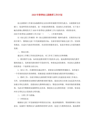 2020年春季幼儿园教研工作计划
