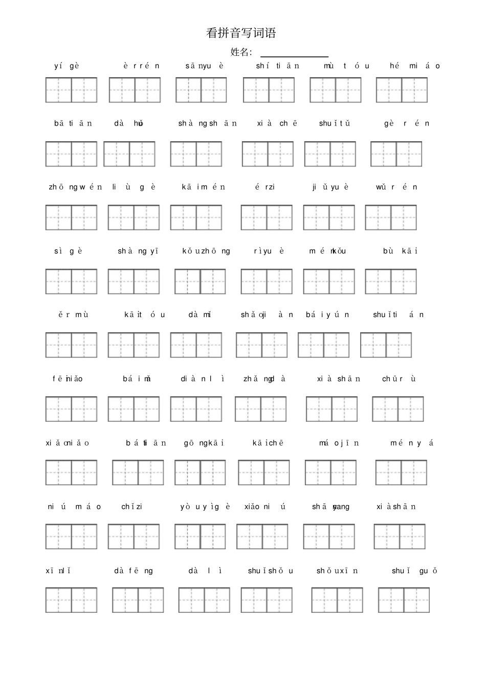 一年级上册看拼音写词语全_第1页