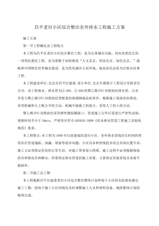 昌平老旧小区综合整治室外排水工程施工方案