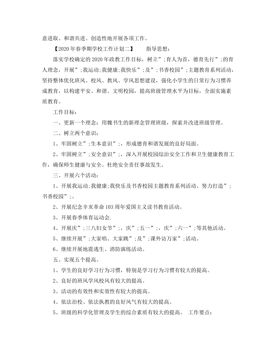 2020年春季期学校工作计划_第2页