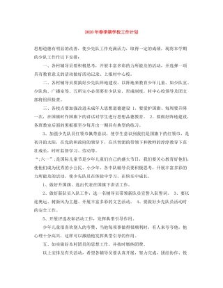 2020年春季期学校工作计划