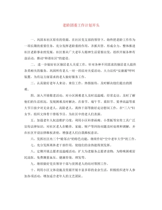 老龄团委工作计划开头