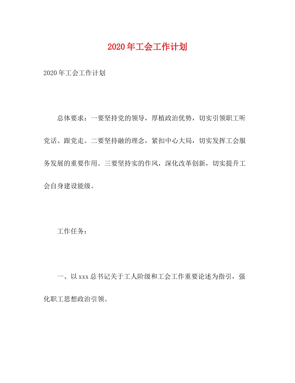 2020年工会工作计划6)_第1页
