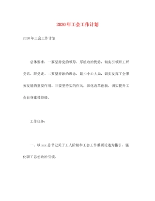 2020年工会工作计划6)