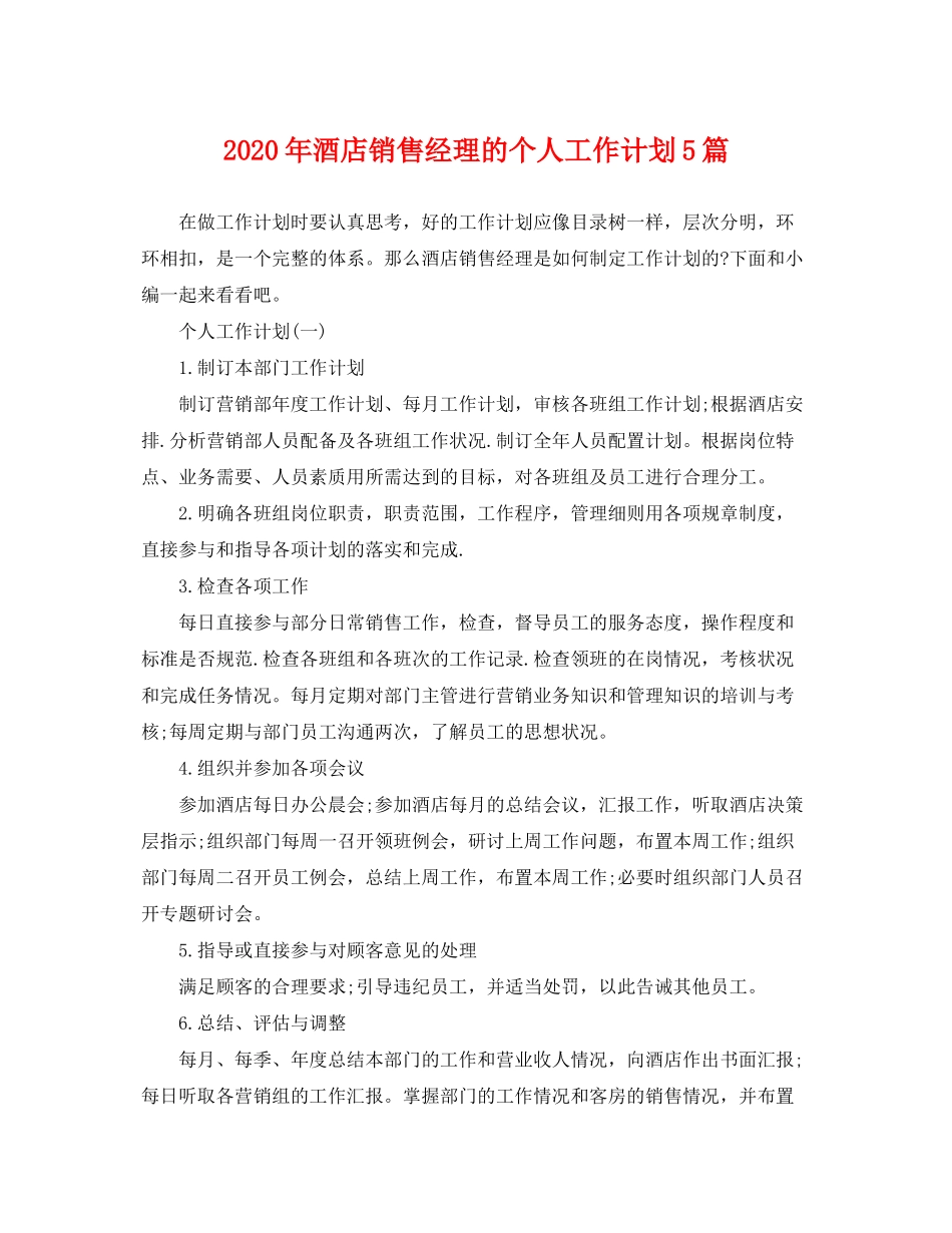 2020年酒店销售经理的个人工作计划5篇_第1页