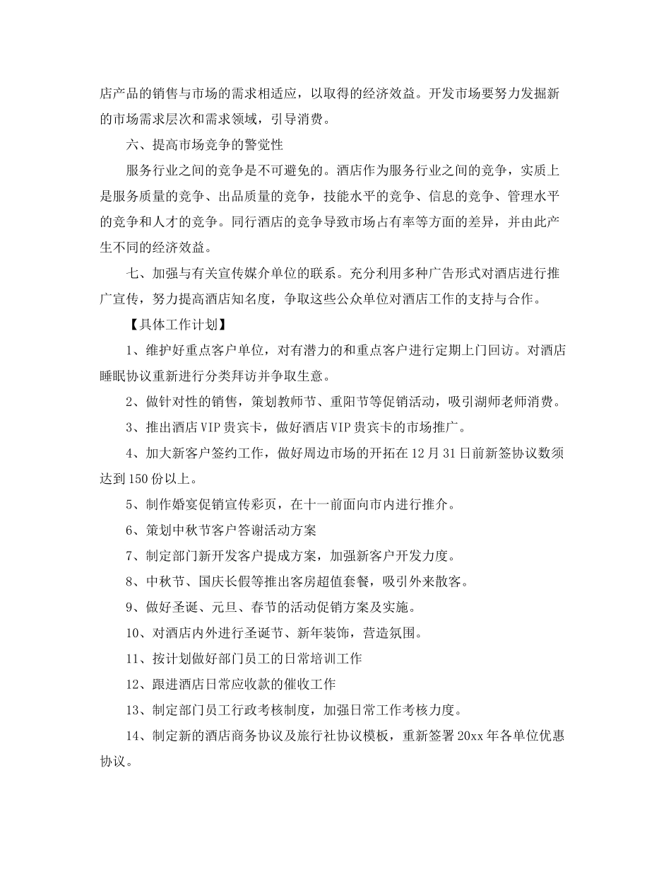 2020年酒店销售经理的个人工作计划5篇_第3页