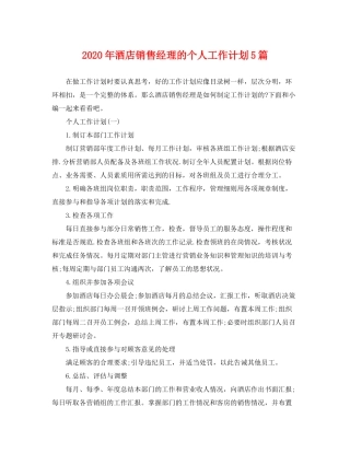 2020年酒店销售经理的个人工作计划5篇