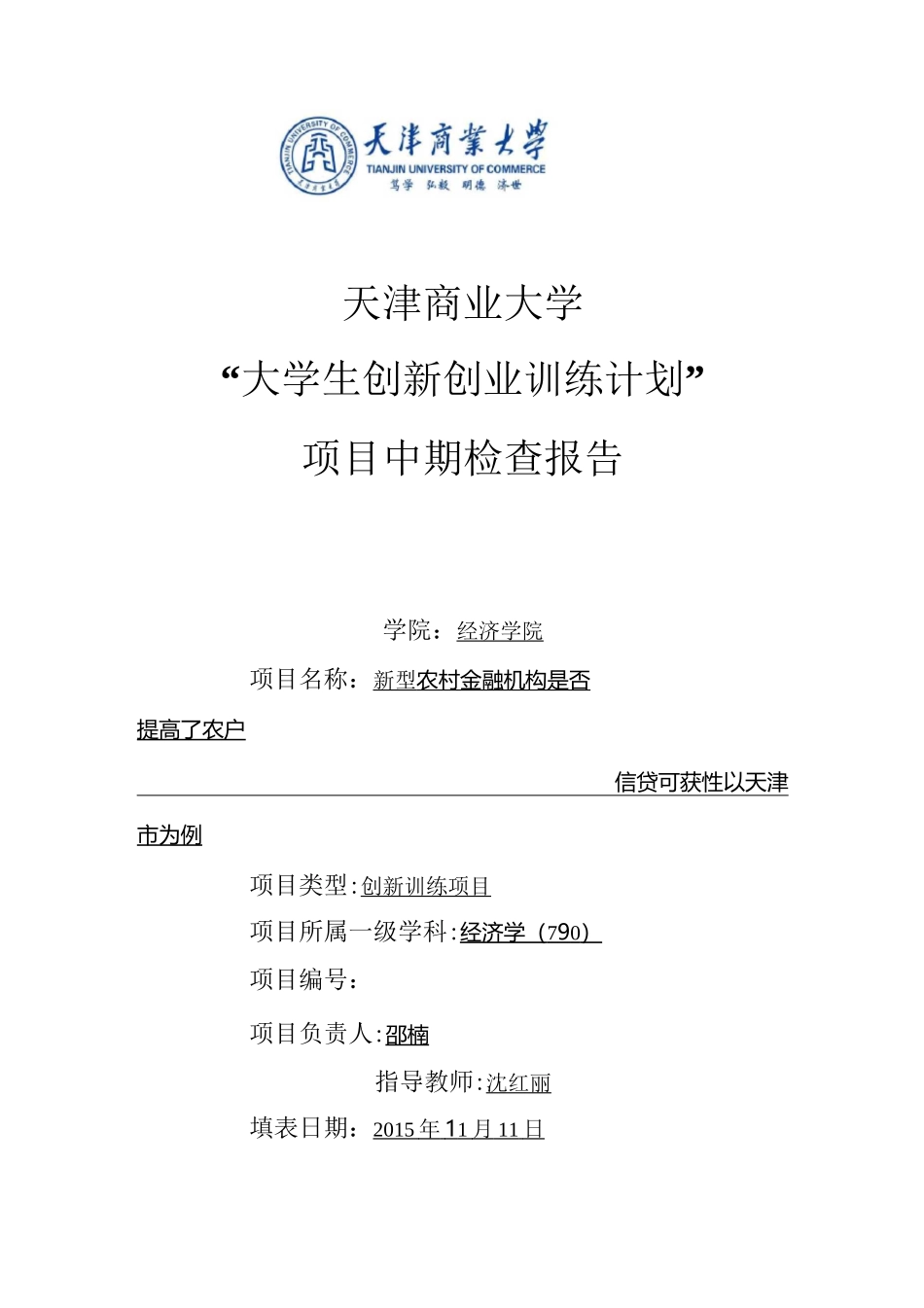 4校级级“大创计划”项目中期检查报告_第1页