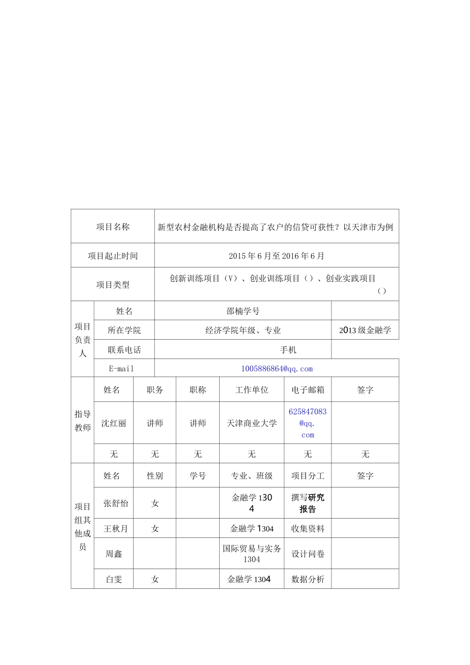 4校级级“大创计划”项目中期检查报告_第3页