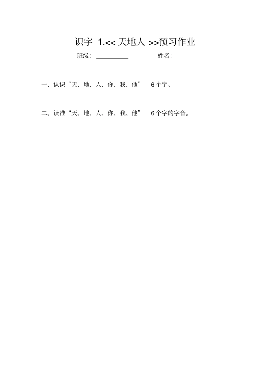 一年级上册语文前置作业_第1页