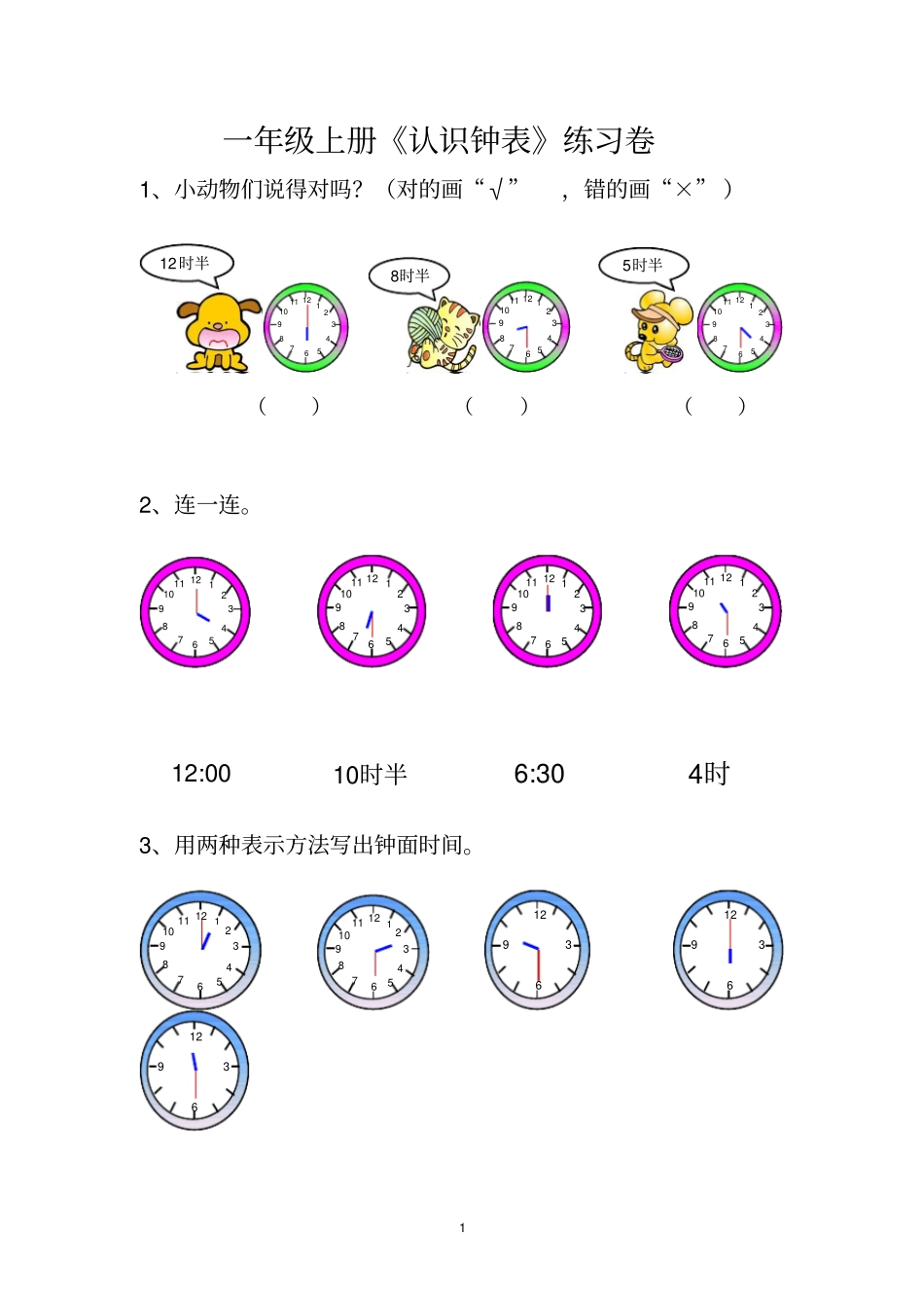 一年级上册认识钟表练习卷_第1页