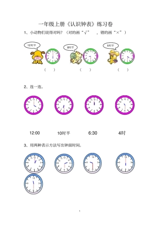 一年级上册认识钟表练习卷