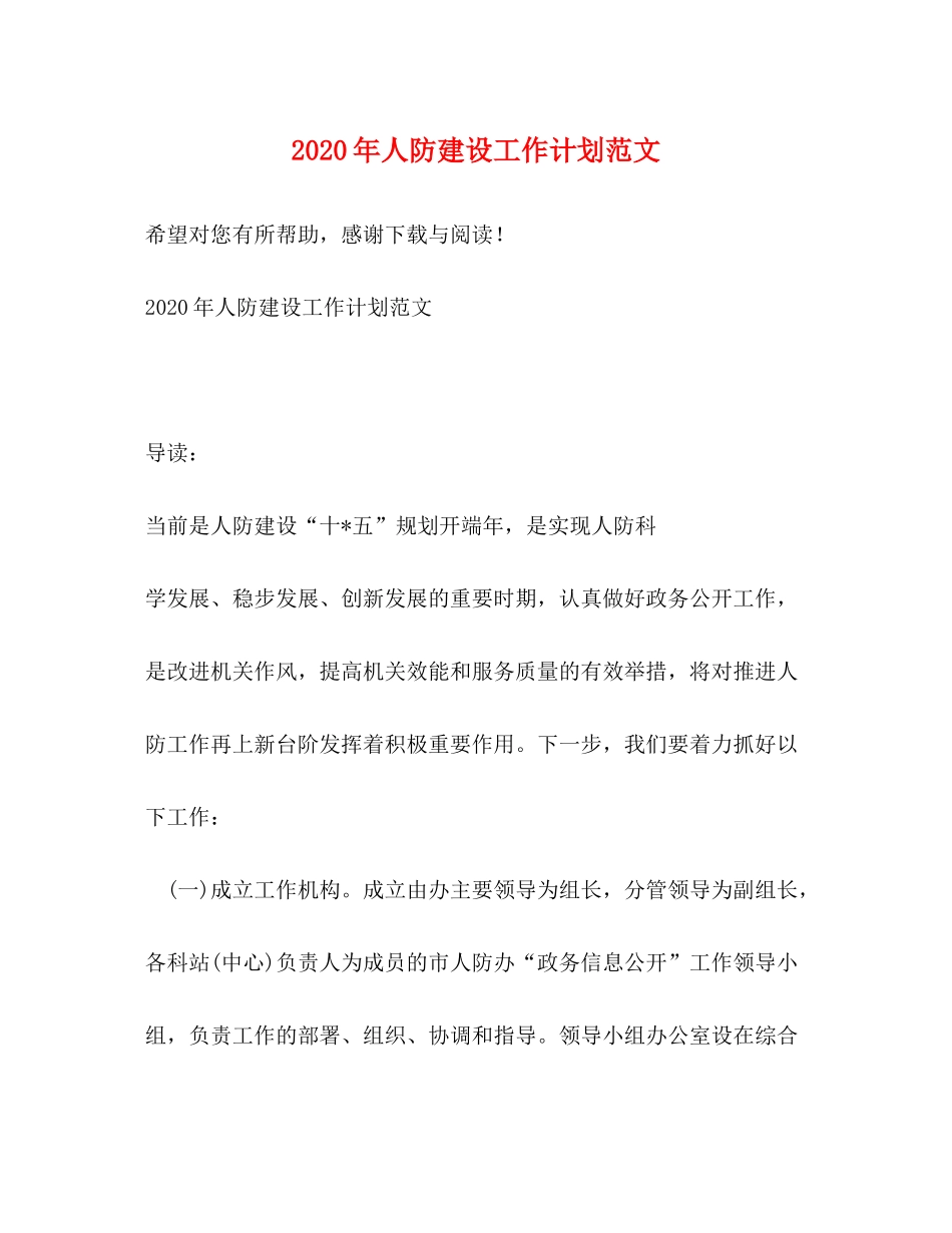 2020年人防建设工作计划范文_第1页