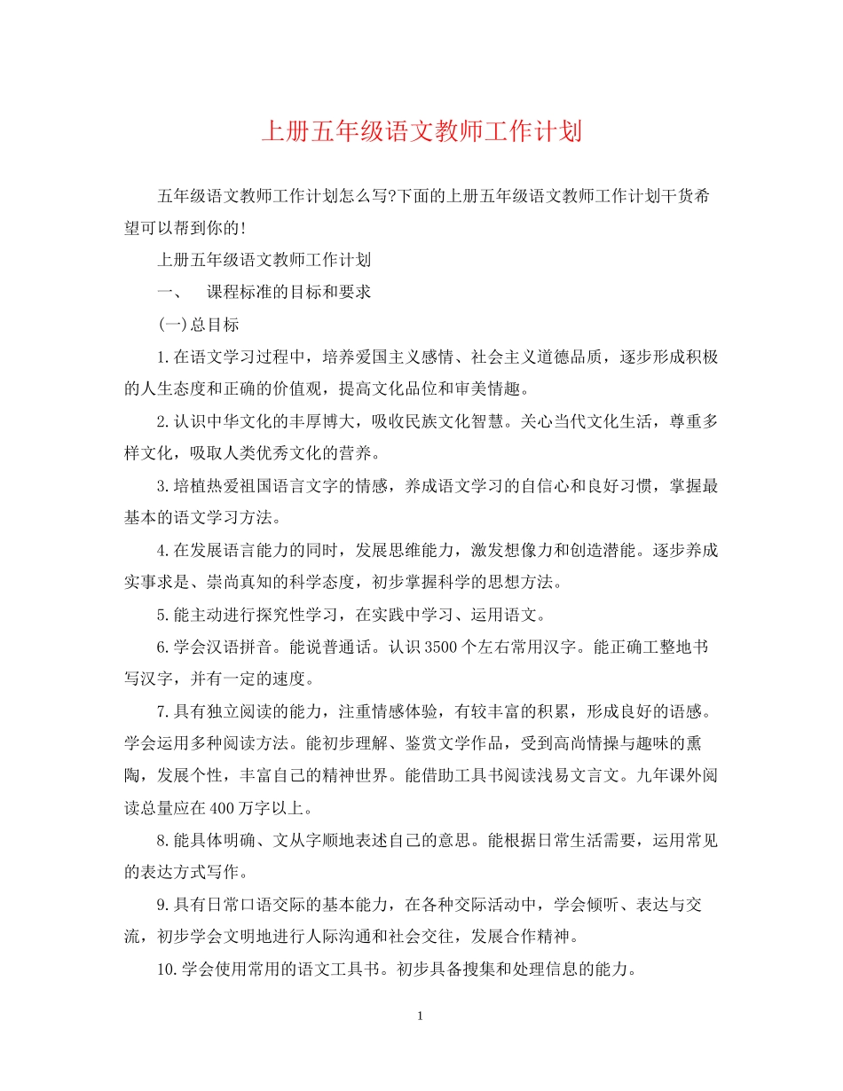 上册五年级语文教师工作计划_第1页