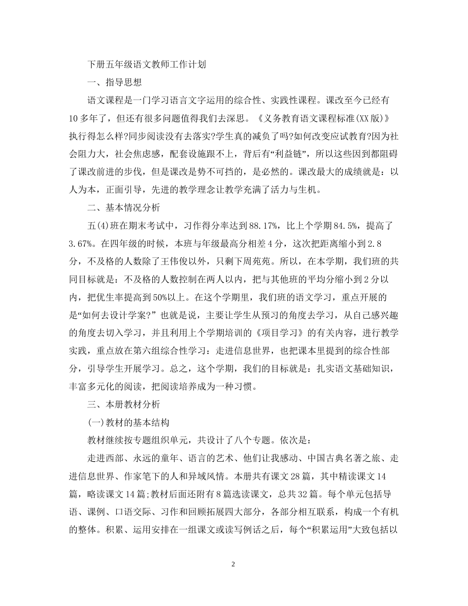 上册五年级语文教师工作计划_第2页