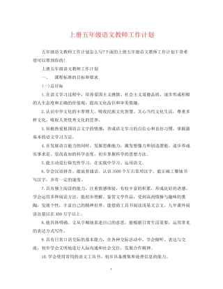 上册五年级语文教师工作计划