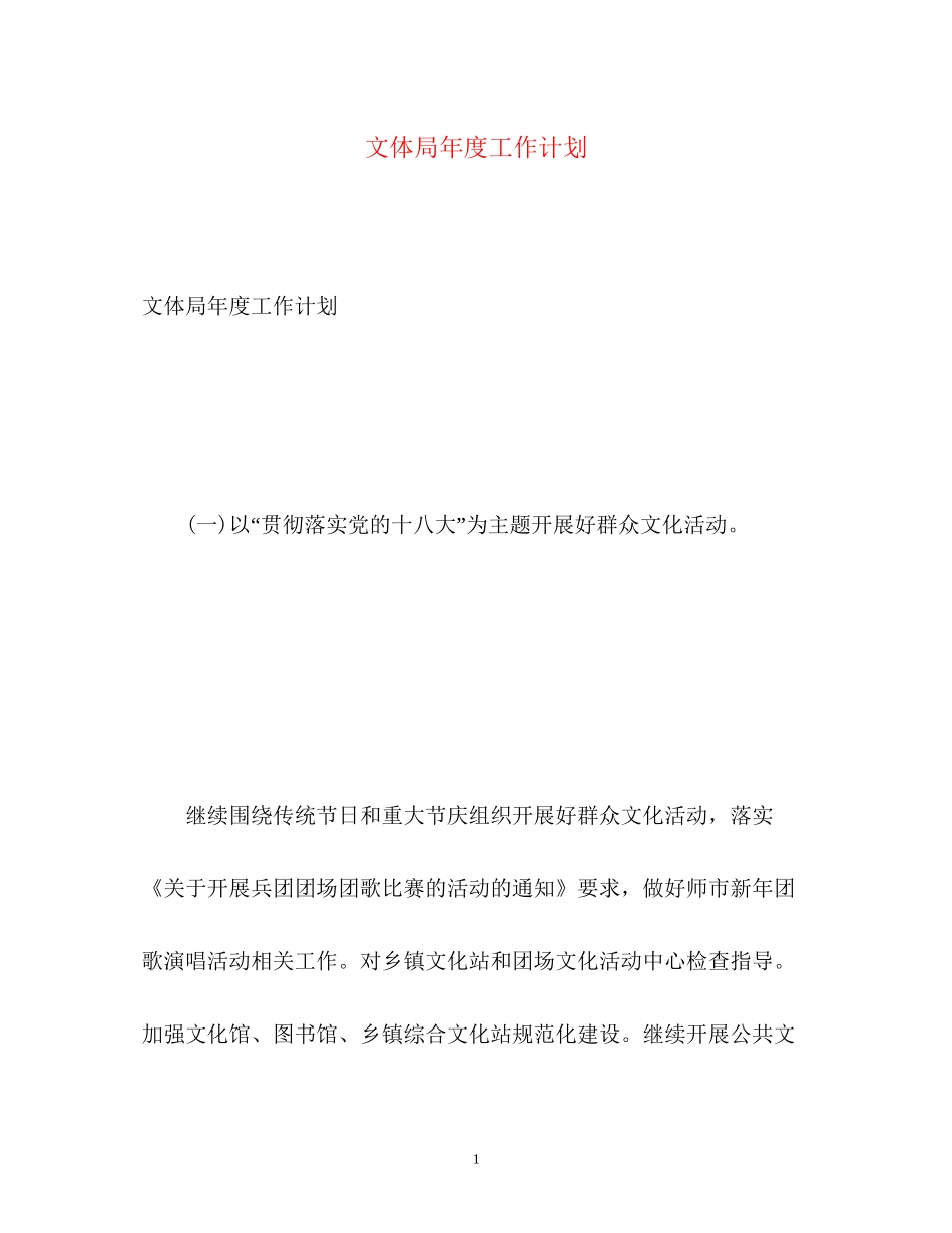 文体局年度工作计划_第1页