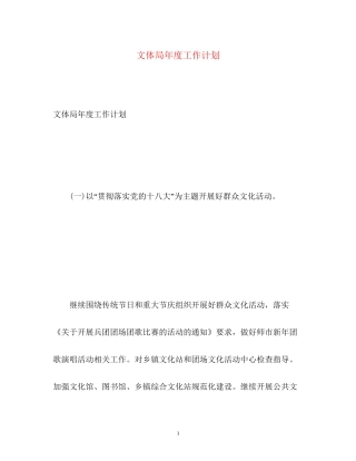 文体局年度工作计划