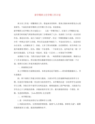 新学期班主任学期工作计划