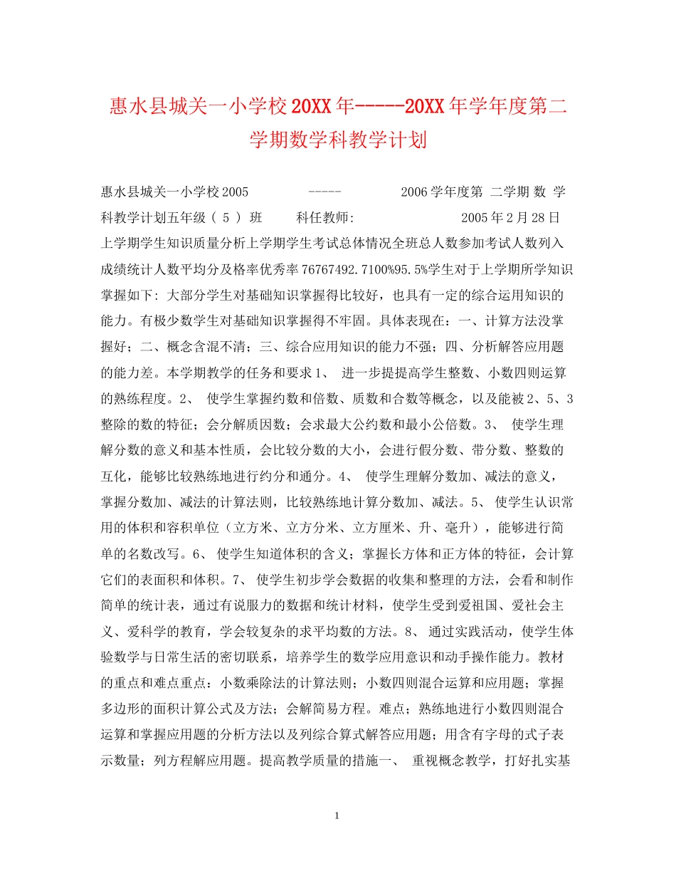 惠水县城关一小学校学年度第二学期数学科教学计划_第1页