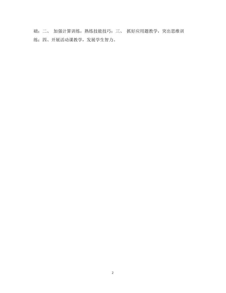 惠水县城关一小学校学年度第二学期数学科教学计划_第2页