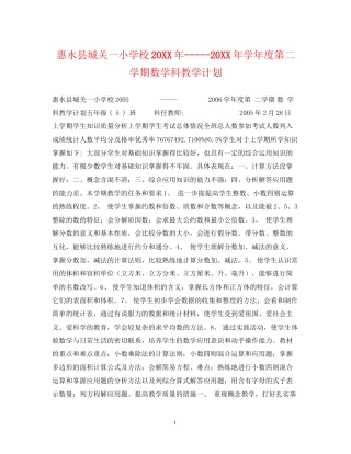惠水县城关一小学校学年度第二学期数学科教学计划